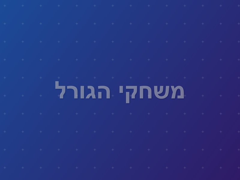 משחקי הגורל escape room by Quest Room in חיפה