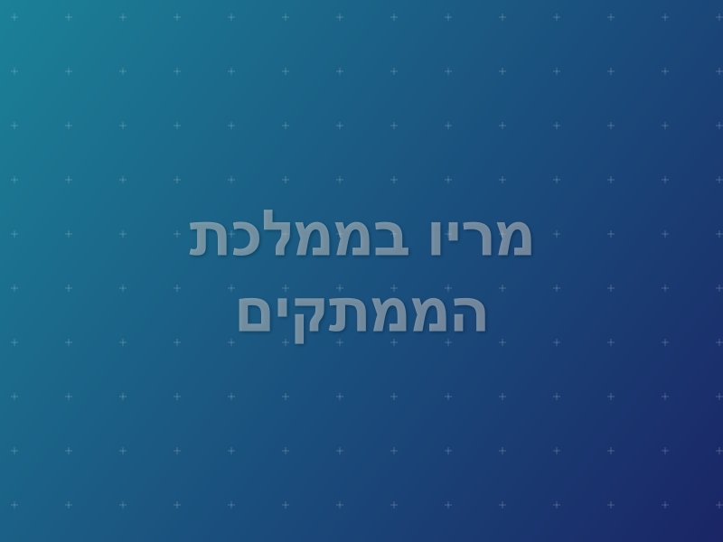 מריו בממלכת הממתקים escape room by Quest World in חיפה