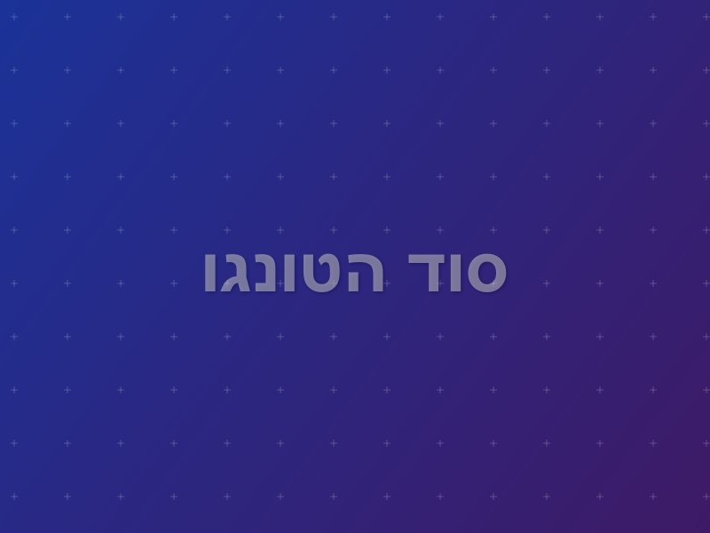 סוד הטונגו escape room by Duplicatim in ירושלים