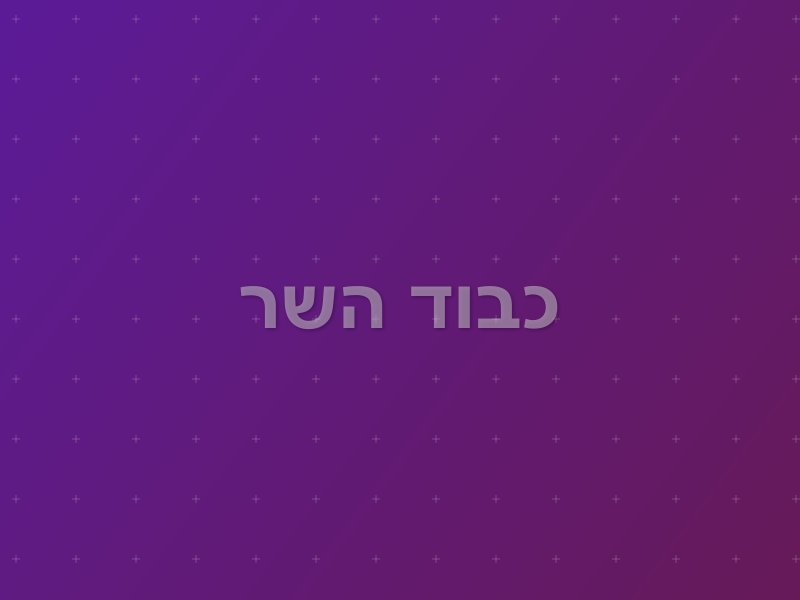 כבוד השר escape room by Open The Door in ירושלים