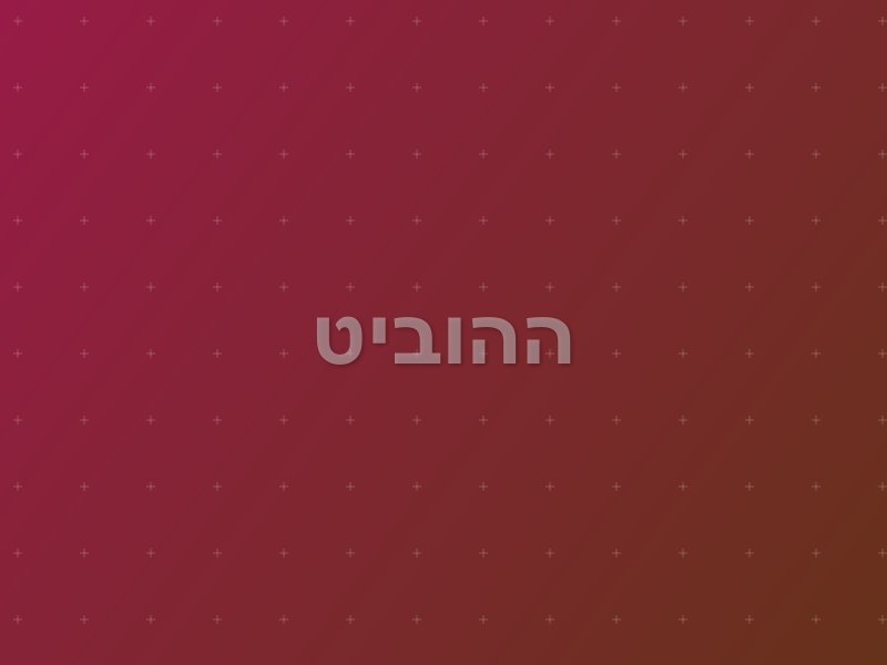 ההוביט