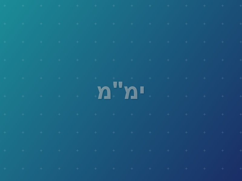 ימ"מ