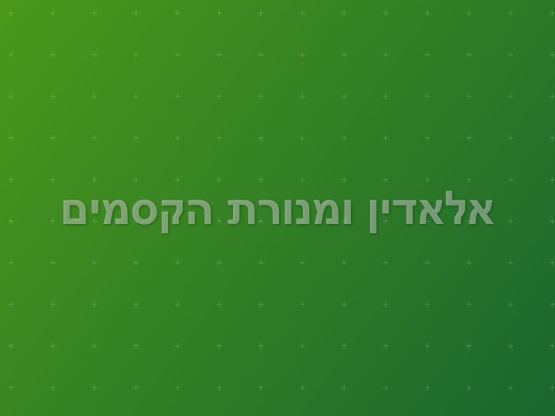 אלאדין ומנורת הקסמים