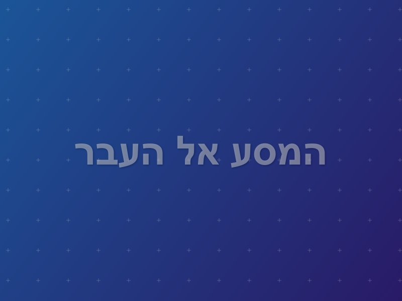המסע אל העבר