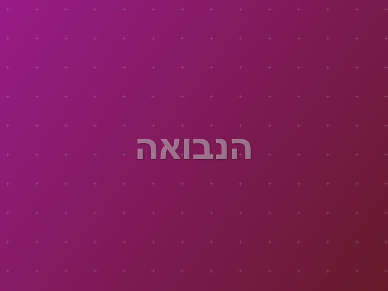 הנבואה
