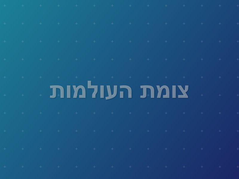 צומת העולמות