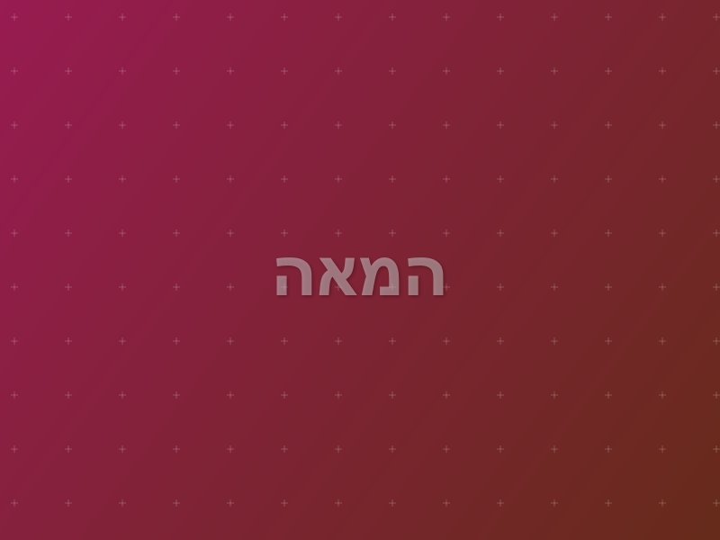 המאה