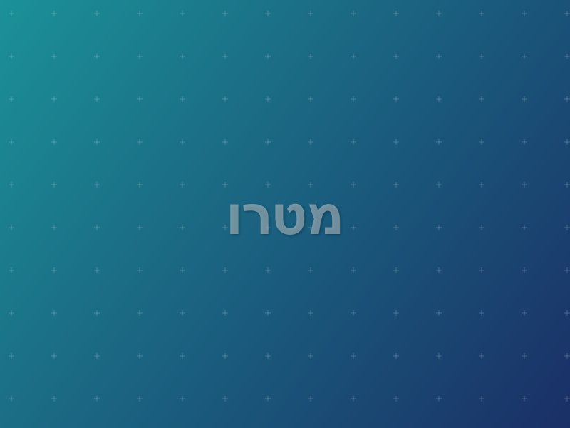מטרו