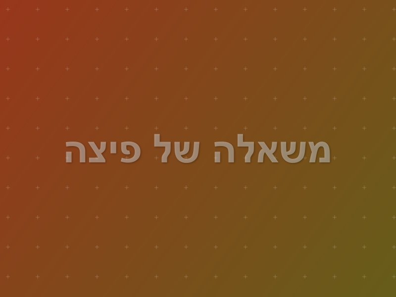 משאלה של פיצה
