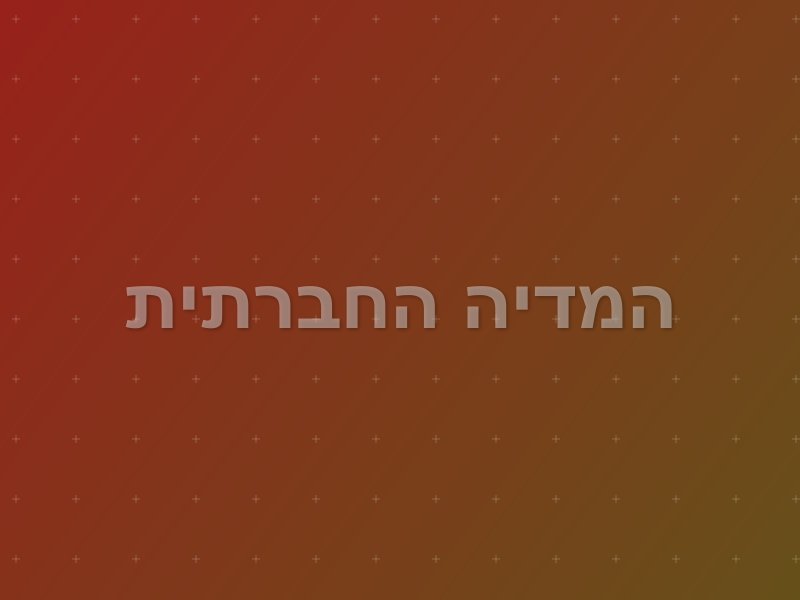 המדיה החברתית escape room by Placebo in נתניה