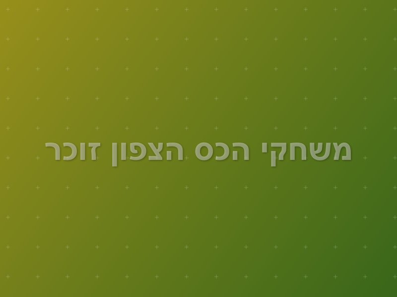 משחקי הכס הצפון זוכר escape room by Placebo in נתניה