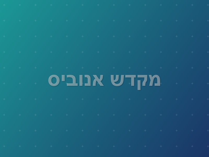 מקדש אנוביס escape room by Puzzle Box in נתניה