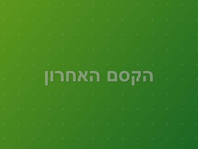 הקסם האחרון escape room by The Maze in פתח תקווה