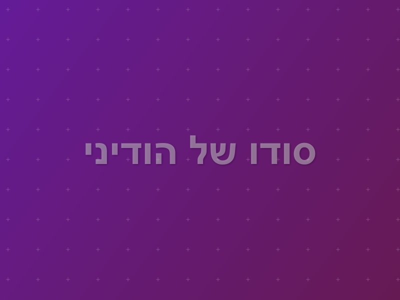 סודו של הודיני
