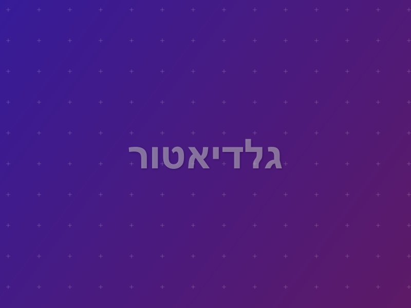 גלדיאטור