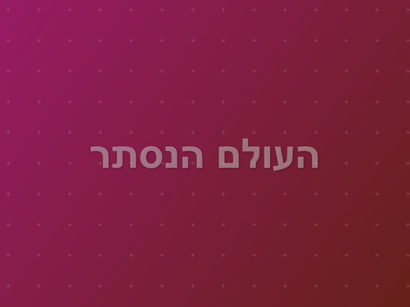 העולם הנסתר