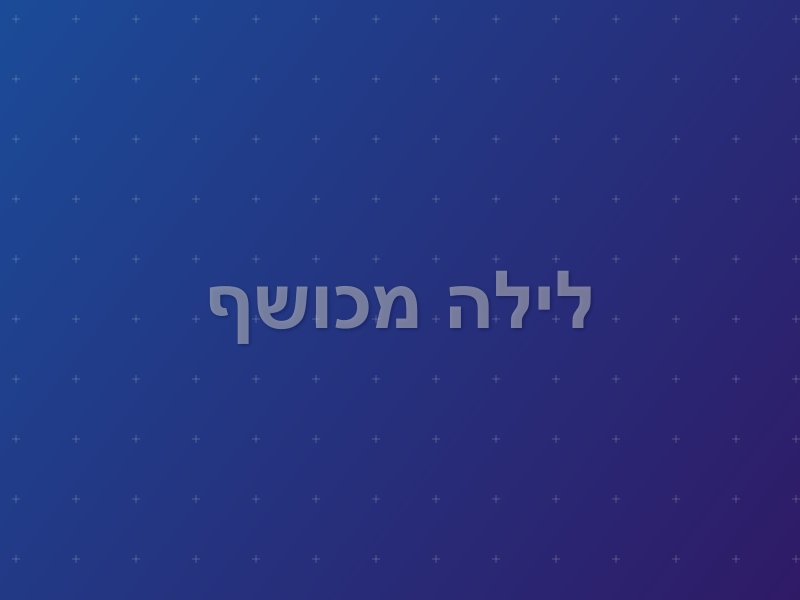 לילה מכושף