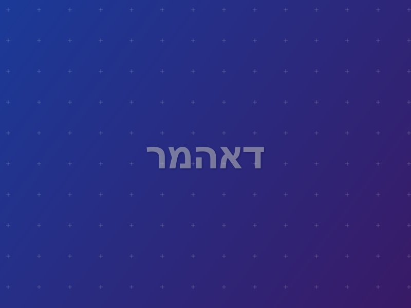 דאהמר