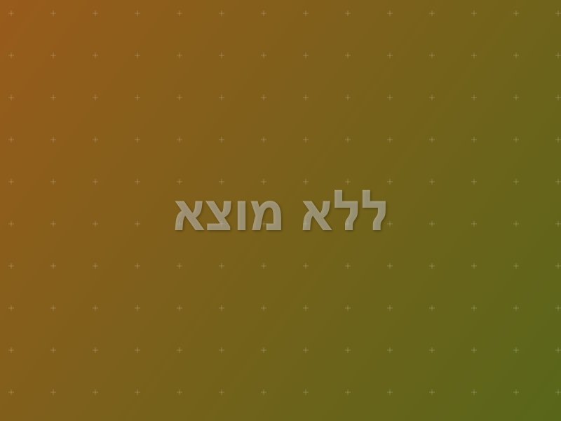 ללא מוצא