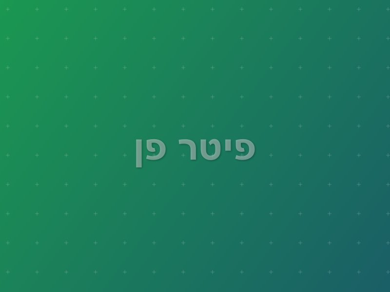 פיטר פן