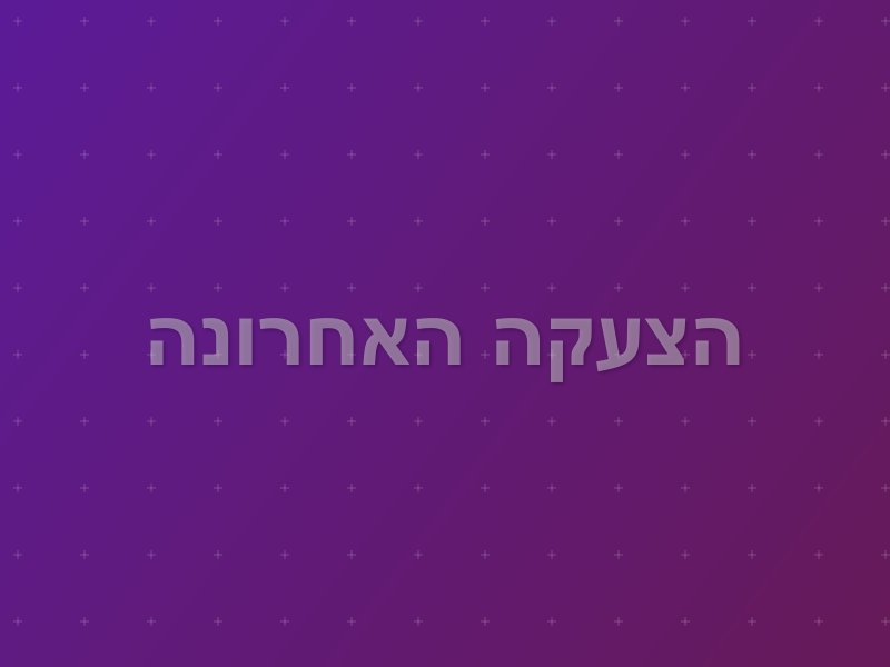 הצעקה האחרונה