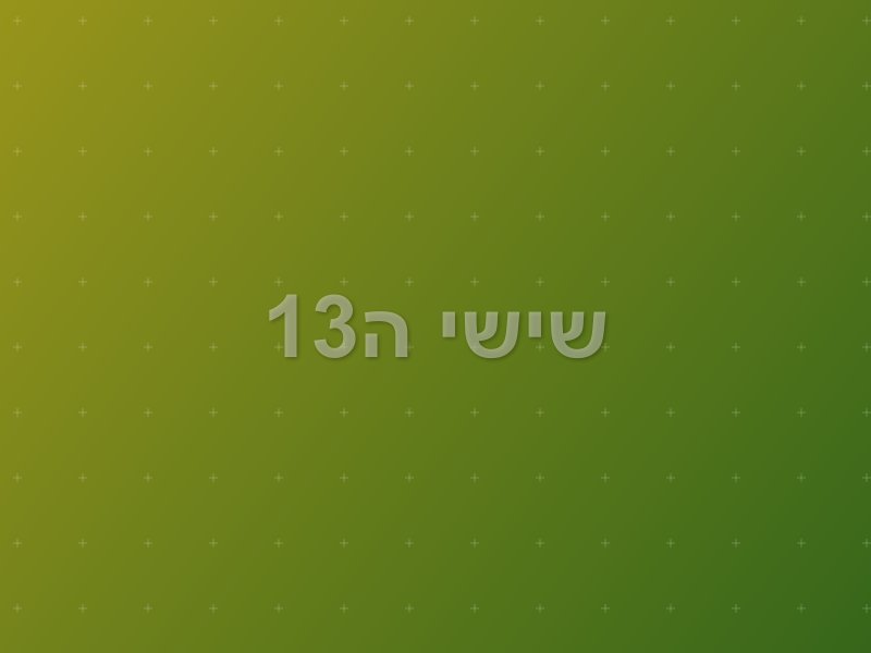 שישי ה13