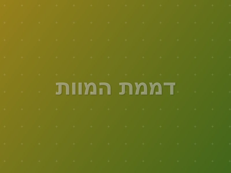 דממת המוות