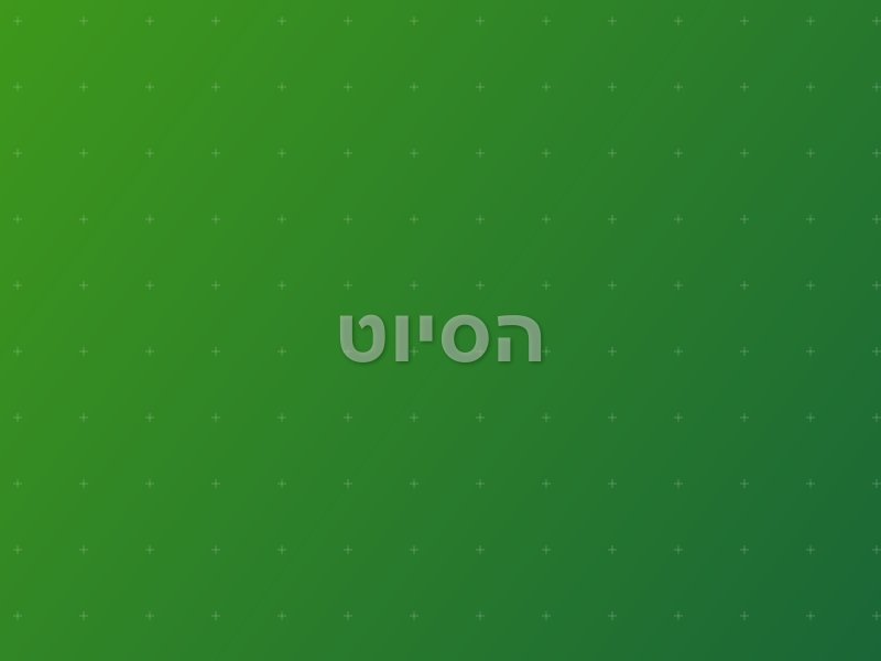 הסיוט