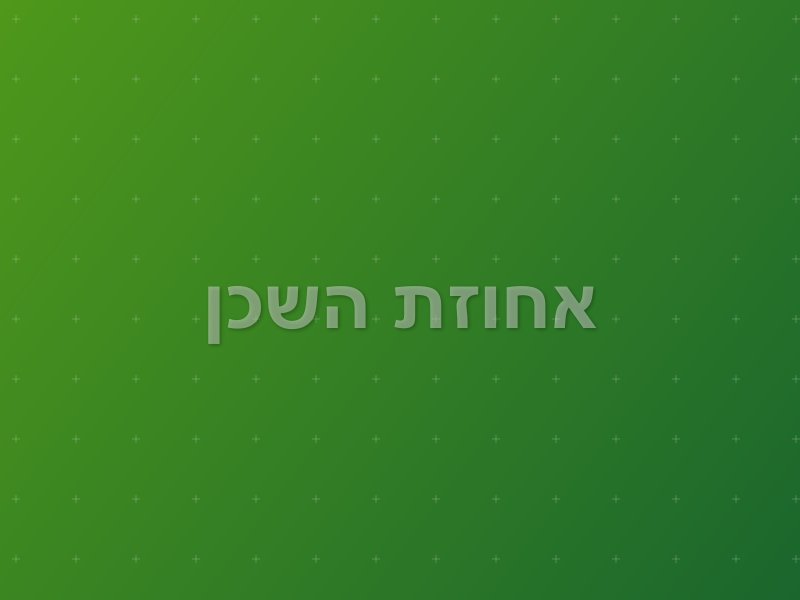 אחוזת השכן