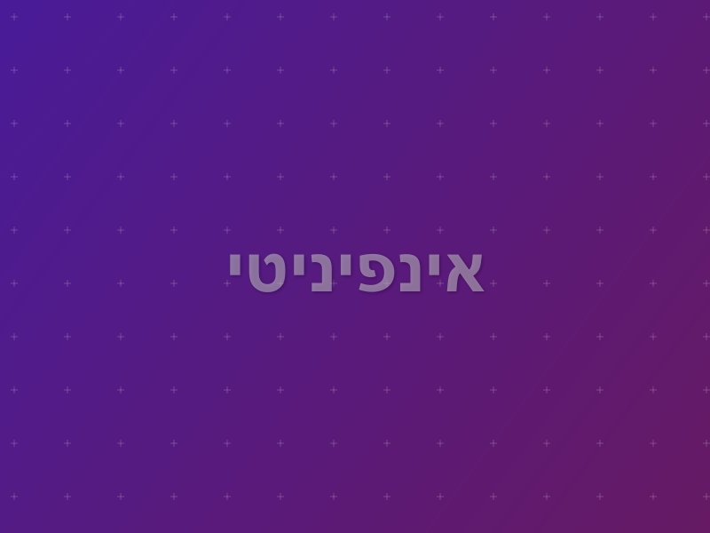 אינפיניטי escape room by Escape Center in ראשון לציון
