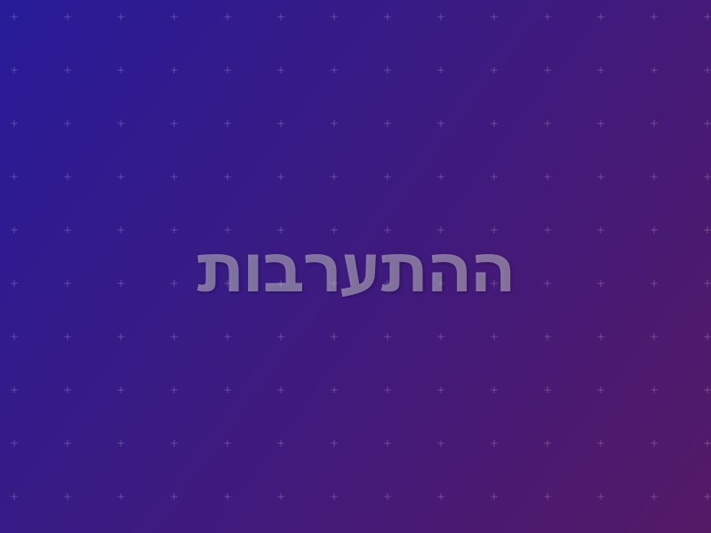 ההתערבות escape room by Escape Center in ראשון לציון