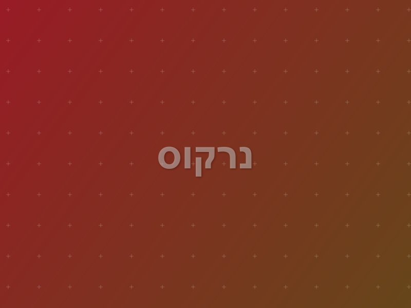 נרקוס escape room by Escape Center in ראשון לציון