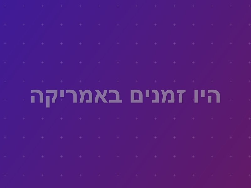 היו זמנים באמריקה escape room by Escape Box in ראשון לציון