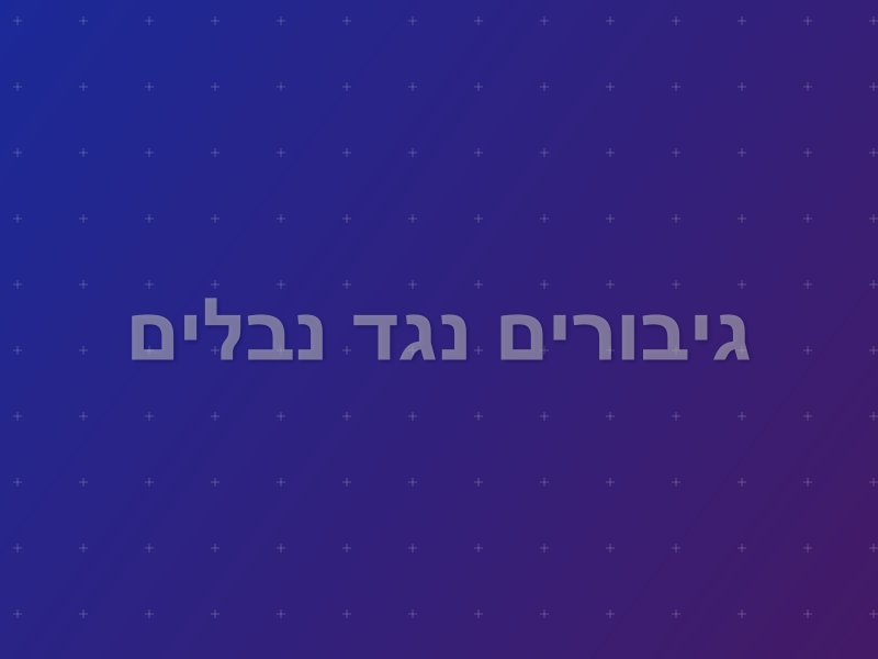 גיבורים נגד נבלים escape room by GameIt in ראשון לציון