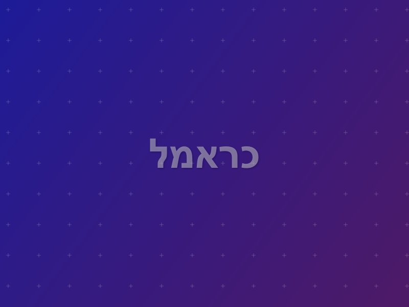 כראמל escape room by Mistory in ראשון לציון