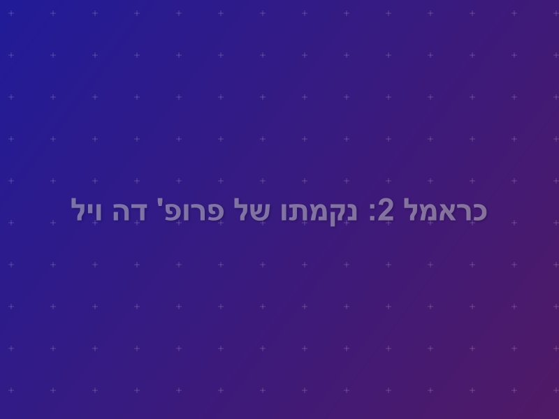 כראמל 2: נקמתו של פרופ' דה ויל escape room - ראשון לציון, Israel | Mistory