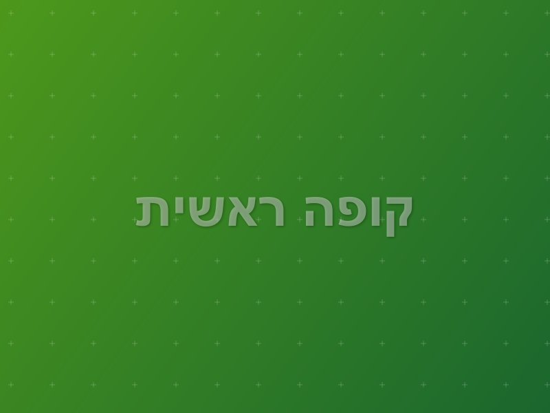 קופה ראשית escape room by Mistory in ראשון לציון