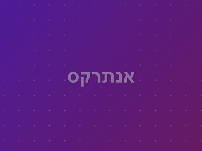 אנתרקס escape room by Sherlocked in ראשון לציון