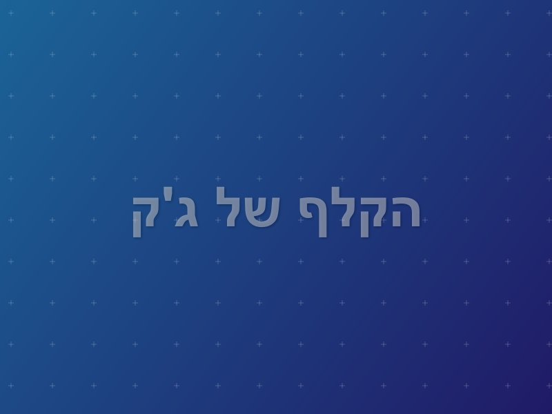 הקלף של ג'ק escape room by Sherlocked in ראשון לציון