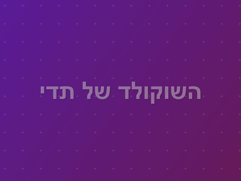 השוקולד של תדי escape room by Sherlocked in ראשון לציון
