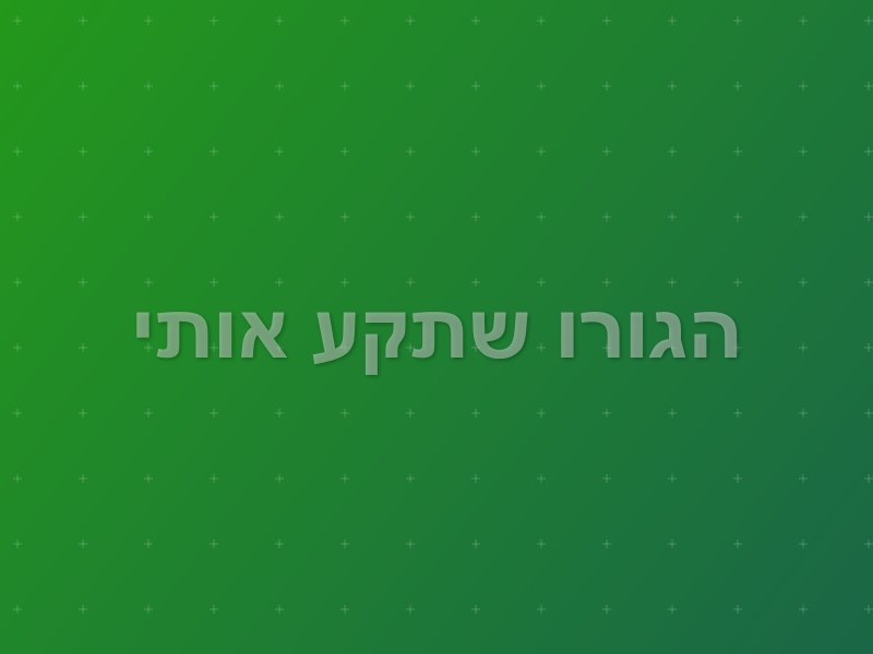 הגורו שתקע אותי escape room by Show Time in ראשון לציון