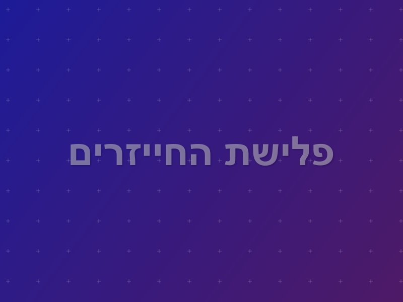 פלישת החייזרים