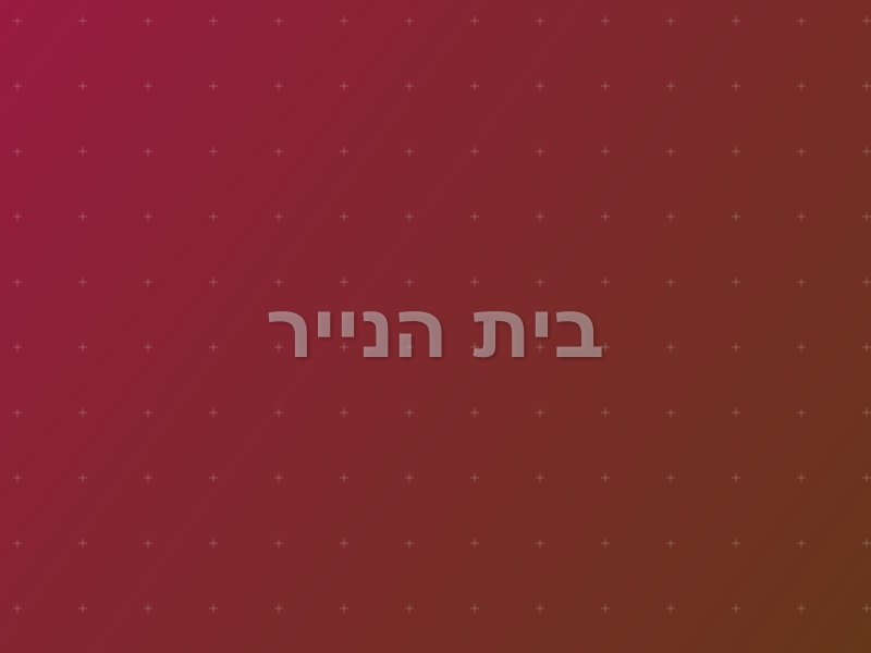 בית הנייר escape room by Inside Out in רעננה