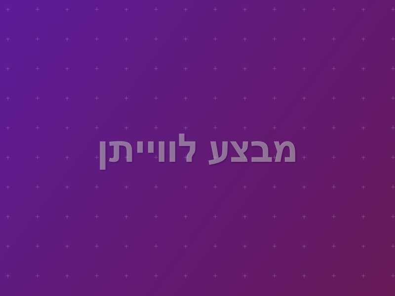 מבצע לווייתן escape room by Inside Out in רעננה