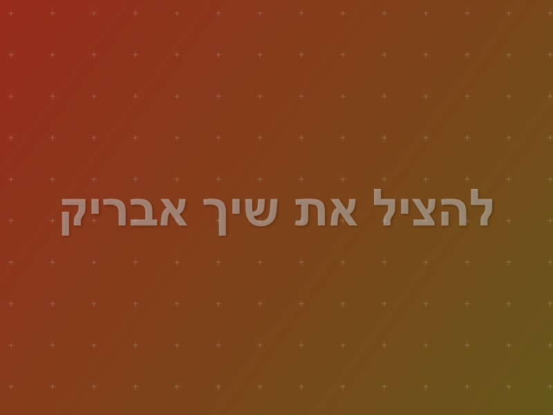 להציל את שיך אבריק