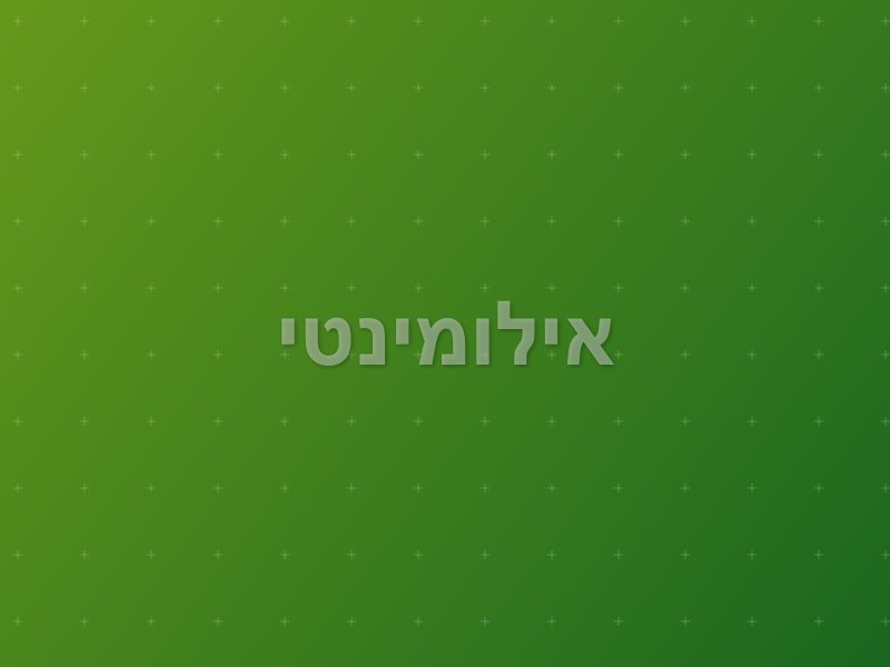 אילומינטי