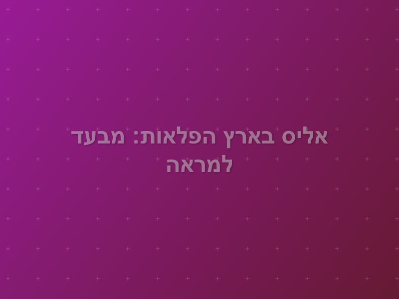 אליס בארץ הפלאות: מבעד למראה