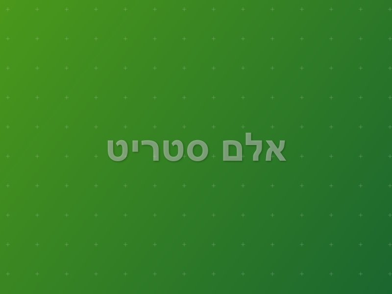 אלם סטריט