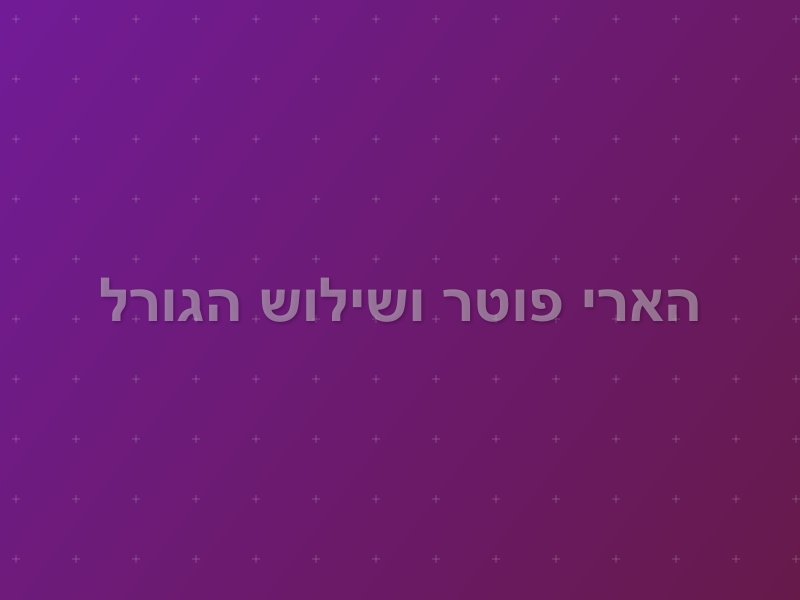 הארי פוטר ושילוש הגורל escape room by Hype Esc in תל אביב