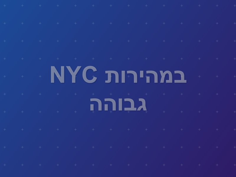 NYC במהירות גבוהה escape room by Mystic Room in תל אביב
